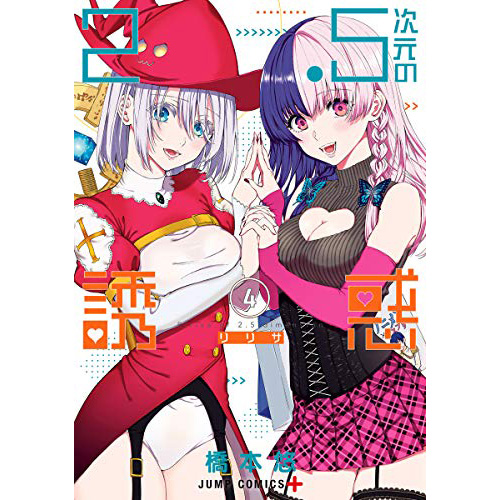 COMIC ZIN 通信販売/商品詳細 ・2.5次元の誘惑 第4巻